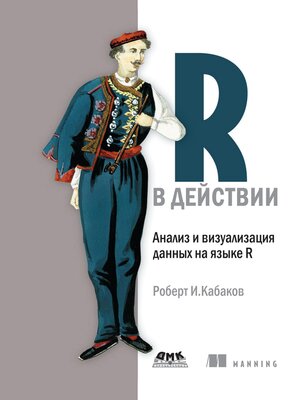 cover image of R в действии. Анализ и визуализация данных на языке R